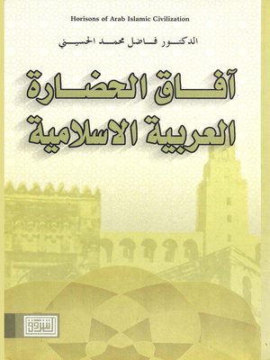 cover image of آفاق الحضارة العربية الإسلامية